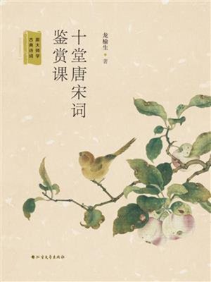 cover image of 十堂唐宋词鉴赏课